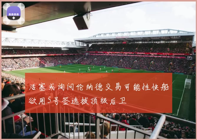 活塞或询问伦纳德交易可能性快船欲用5号签选拔顶级后卫