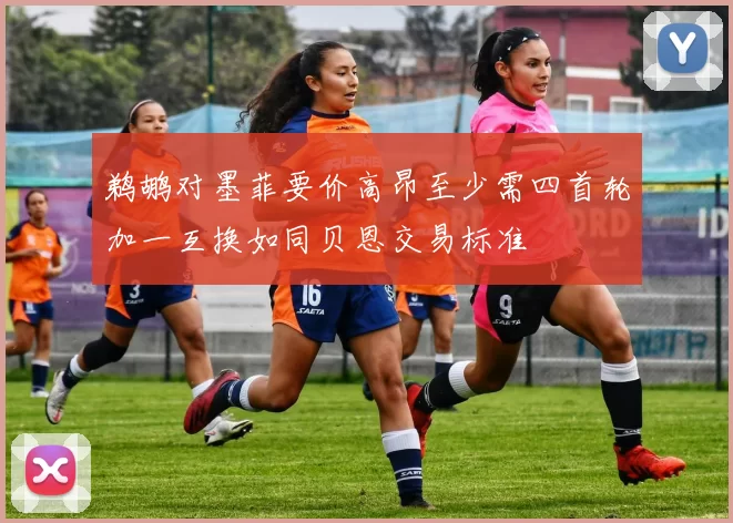 鹈鹕对墨菲要价高昂至少需四首轮加一互换如同贝恩交易标准