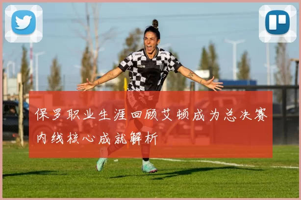 保罗职业生涯回顾艾顿成为总决赛内线核心成就解析