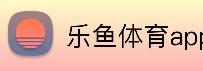 乐鱼体育app官网入口 Logo